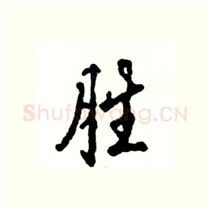 胜硬笔行书写法,摘自张恒成硬笔书法字帖