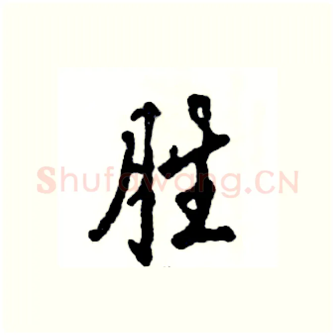胜硬笔行书写法,摘自张恒成硬笔书法字帖