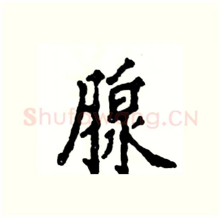 腺硬笔行书写法,摘自张恒成硬笔书法字帖
