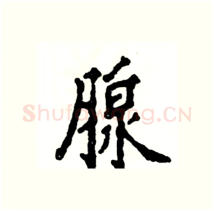 腺硬笔行书写法,摘自张恒成硬笔书法字帖