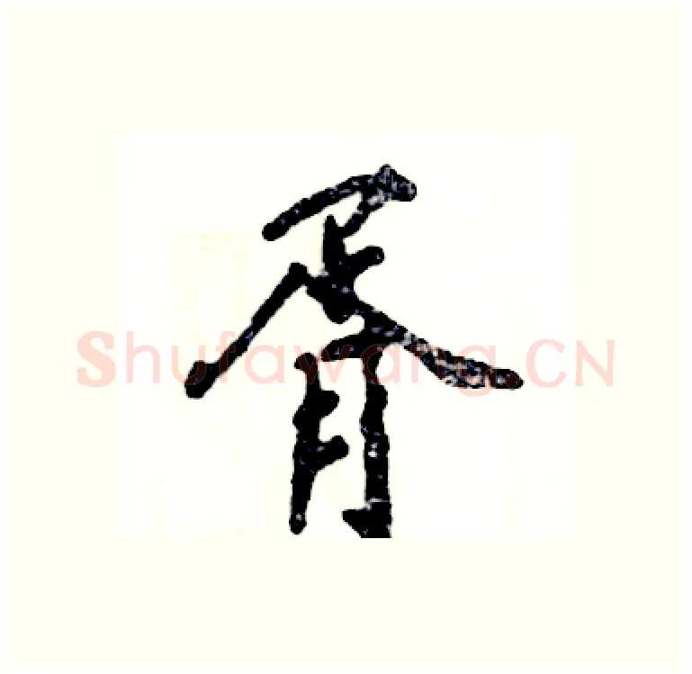 胥硬笔行书写法,摘自张恒成硬笔书法字帖