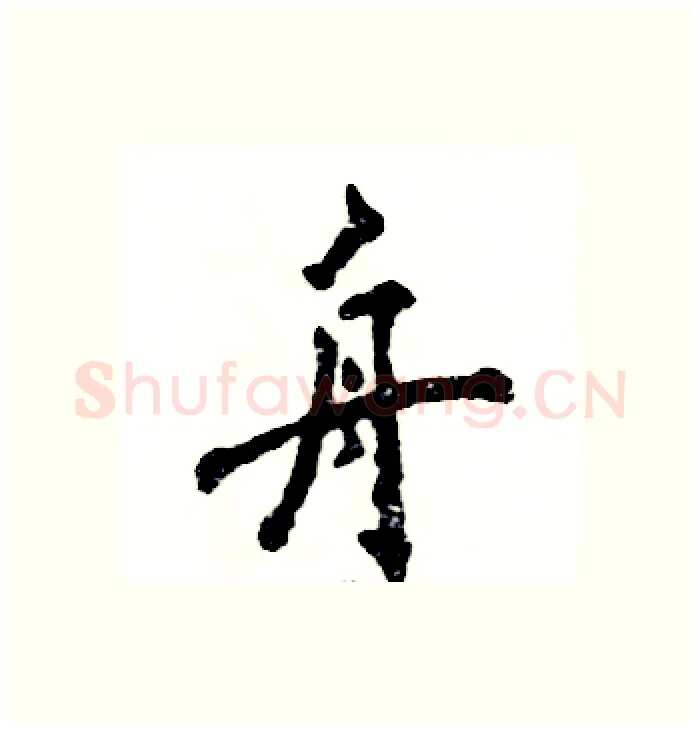 舟硬笔行书写法,摘自张恒成硬笔书法字帖
