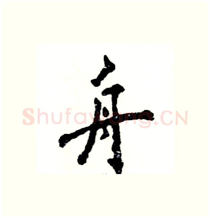 舟硬笔行书写法,摘自张恒成硬笔书法字帖