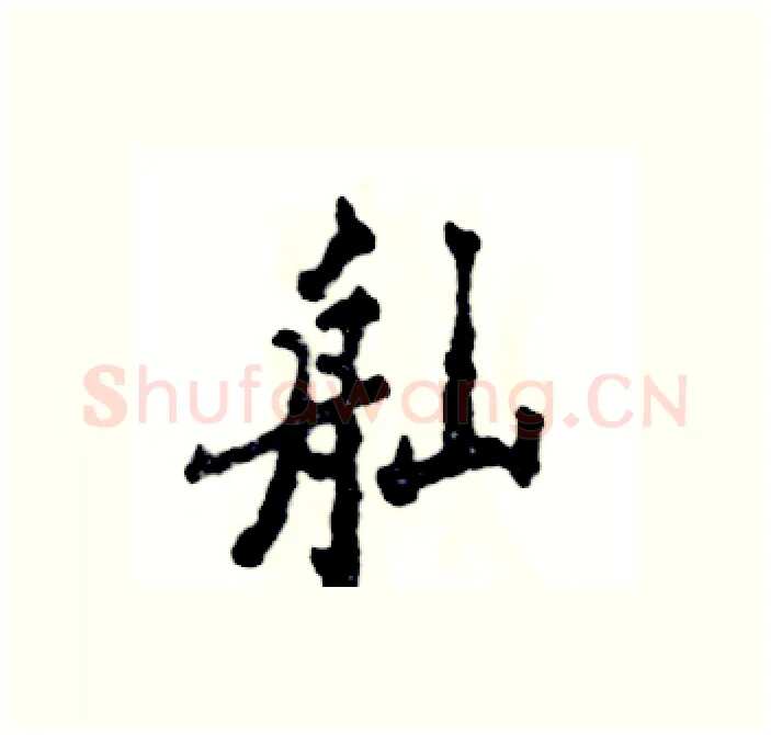 舢硬笔行书写法,摘自张恒成硬笔书法字帖