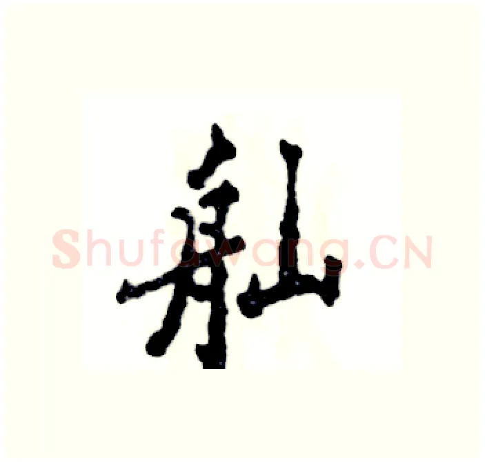 舢硬笔行书写法,摘自张恒成硬笔书法字帖