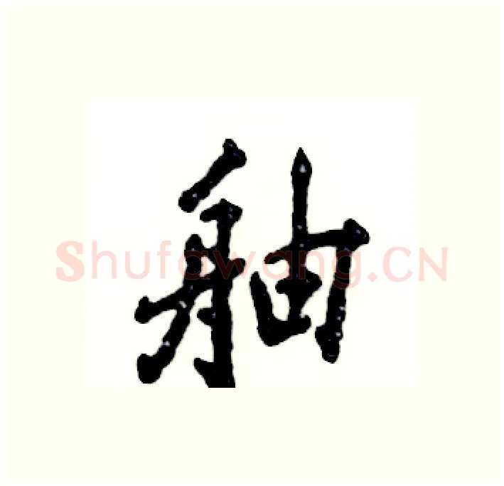 舳硬笔行书写法,摘自张恒成硬笔书法字帖