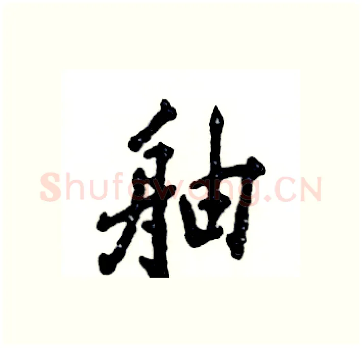 舳硬笔行书写法,摘自张恒成硬笔书法字帖