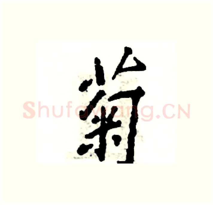 菊硬笔行书写法,摘自张恒成硬笔书法字帖