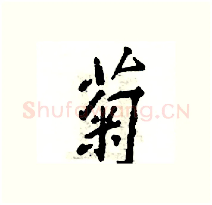菊硬笔行书写法,摘自张恒成硬笔书法字帖