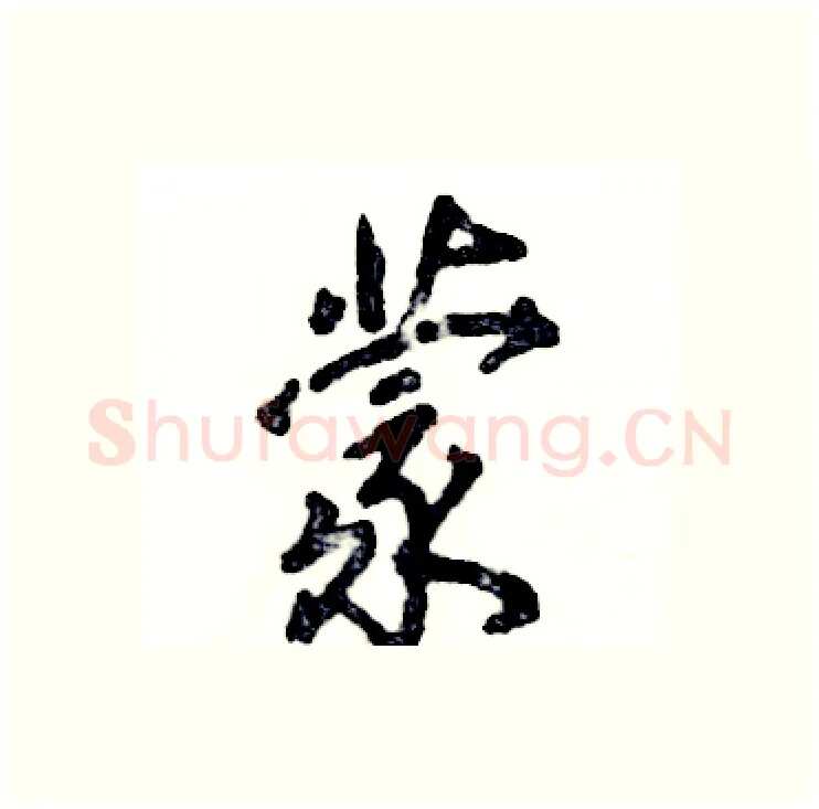 蒙硬笔行书写法,摘自张恒成硬笔书法字帖
