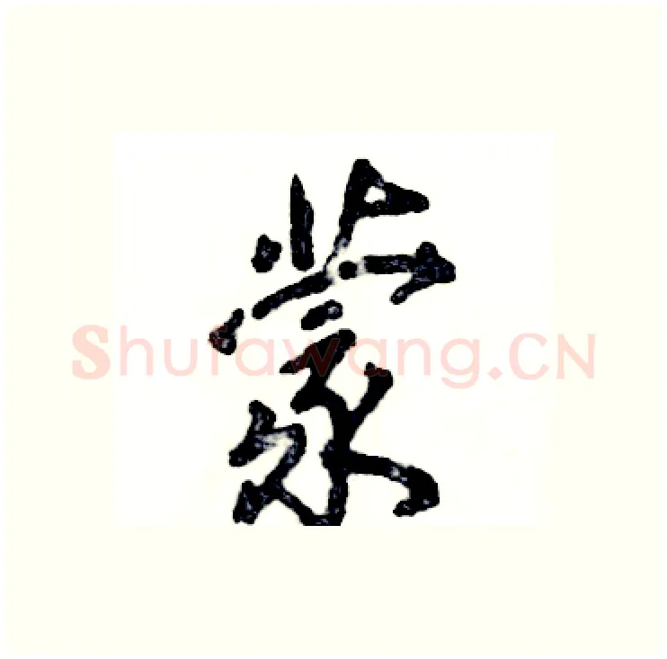 蒙硬笔行书写法,摘自张恒成硬笔书法字帖