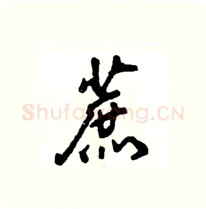 蔗硬笔行书写法,摘自张恒成硬笔书法字帖