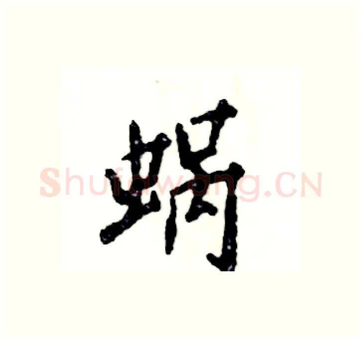 蜗硬笔行书写法,摘自张恒成硬笔书法字帖