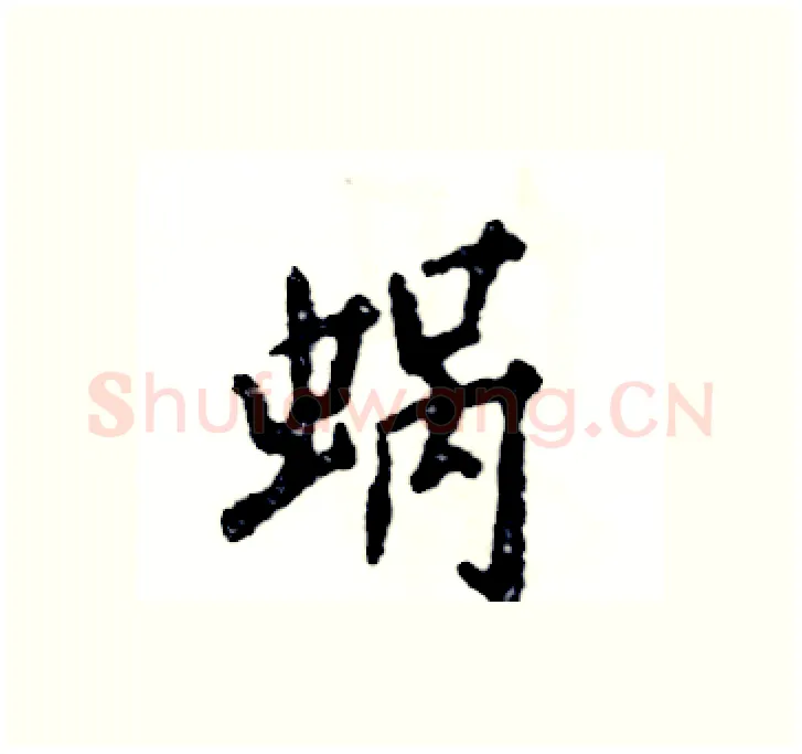 蜗硬笔行书写法,摘自张恒成硬笔书法字帖