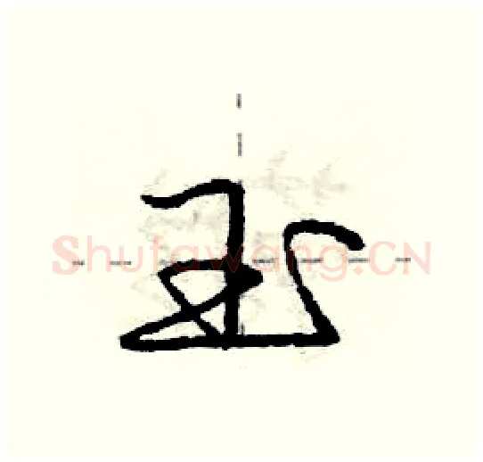 玉硬笔行书写法,摘自庞中华硬笔书法字帖