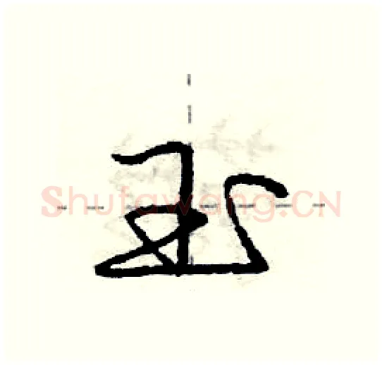 玉硬笔行书写法,摘自庞中华硬笔书法字帖