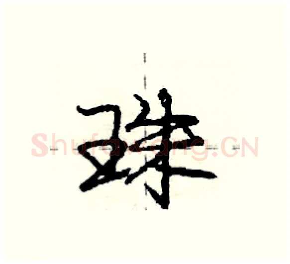 珠硬笔行书写法,摘自庞中华硬笔书法字帖