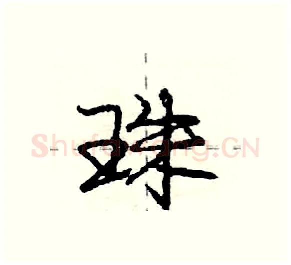 珠硬笔行书写法,摘自庞中华硬笔书法字帖