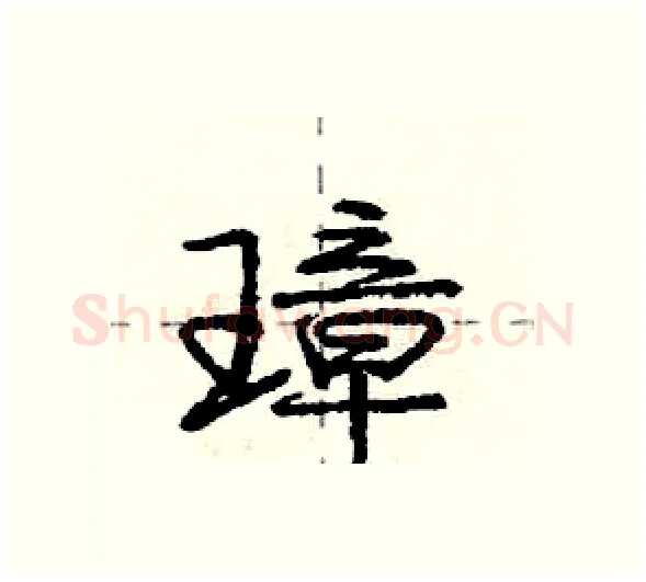 璋硬笔行书写法,摘自庞中华硬笔书法字帖