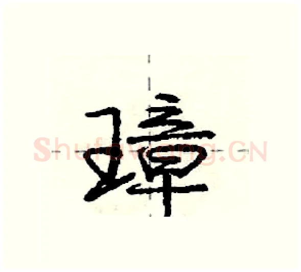 璋硬笔行书写法,摘自庞中华硬笔书法字帖