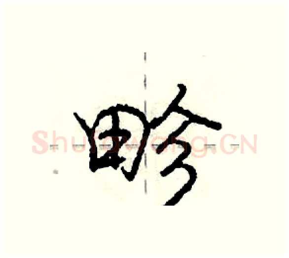 畛硬笔行书写法,摘自庞中华硬笔书法字帖