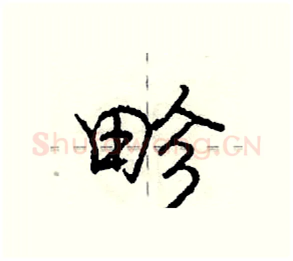 畛硬笔行书写法,摘自庞中华硬笔书法字帖
