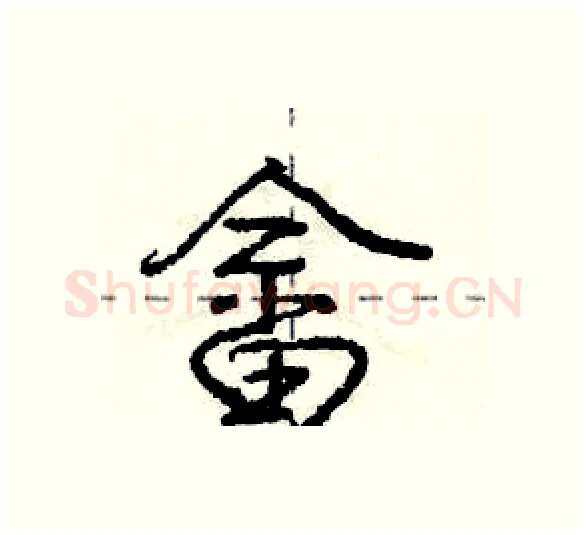 畲硬笔行书写法,摘自庞中华硬笔书法字帖