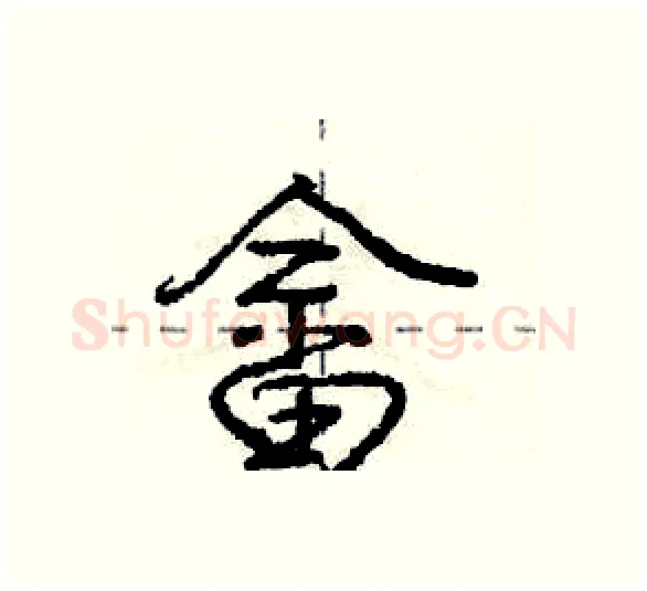 畲硬笔行书写法,摘自庞中华硬笔书法字帖