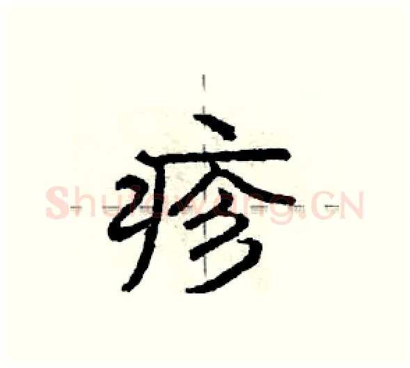 疹硬笔行书写法,摘自庞中华硬笔书法字帖