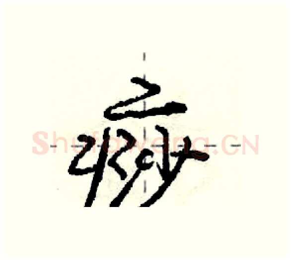 痧硬笔行书写法,摘自庞中华硬笔书法字帖