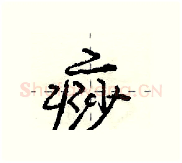 痧硬笔行书写法,摘自庞中华硬笔书法字帖