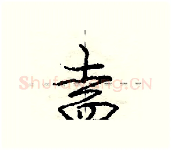 盍硬笔行书写法,摘自庞中华硬笔书法字帖