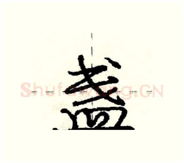 盏硬笔行书写法,摘自庞中华硬笔书法字帖