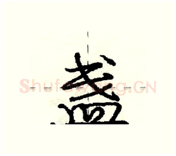 盏硬笔行书写法,摘自庞中华硬笔书法字帖