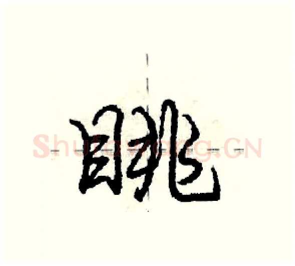眺硬笔行书写法,摘自庞中华硬笔书法字帖
