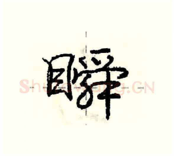 瞬硬笔行书写法,摘自庞中华硬笔书法字帖