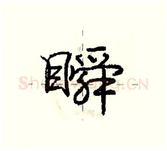 瞬硬笔行书写法,摘自庞中华硬笔书法字帖