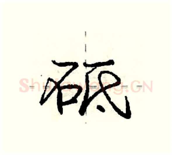 砥硬笔行书写法,摘自庞中华硬笔书法字帖
