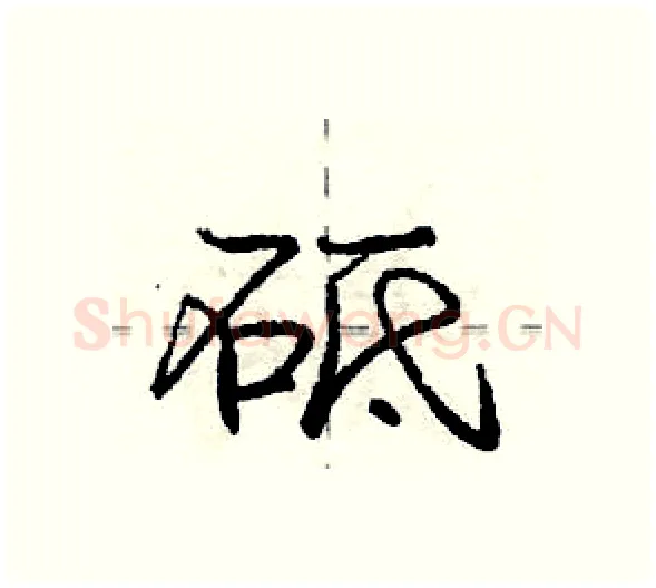 砥硬笔行书写法,摘自庞中华硬笔书法字帖