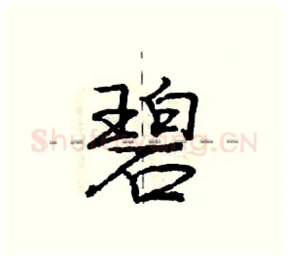 碧硬笔行书写法,摘自庞中华硬笔书法字帖
