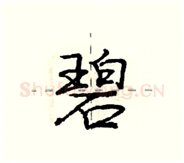 碧硬笔行书写法,摘自庞中华硬笔书法字帖
