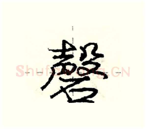 磬硬笔行书写法,摘自庞中华硬笔书法字帖