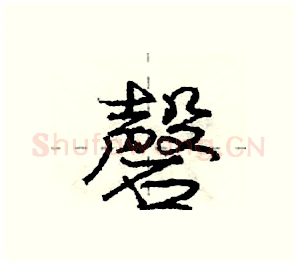 磬硬笔行书写法,摘自庞中华硬笔书法字帖