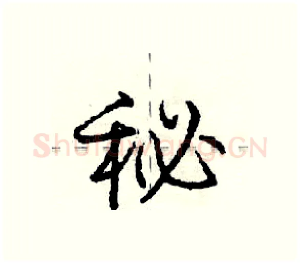 秘硬笔行书写法,摘自庞中华硬笔书法字帖