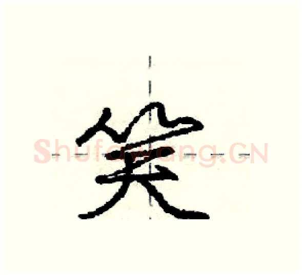 笑硬笔行书写法,摘自庞中华硬笔书法字帖