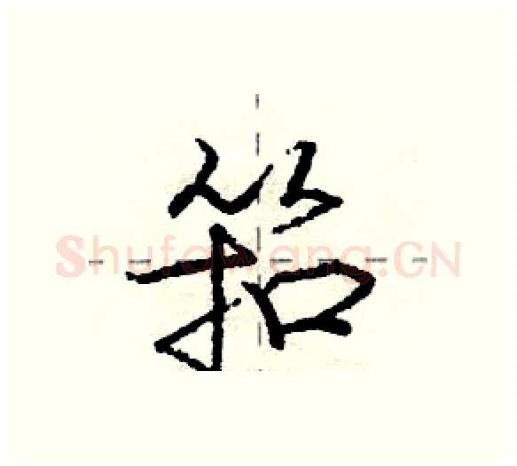 筘硬笔行书写法,摘自庞中华硬笔书法字帖