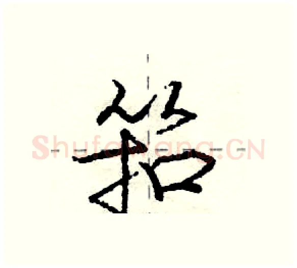 筘硬笔行书写法,摘自庞中华硬笔书法字帖
