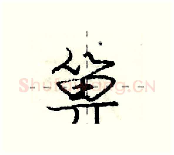箅硬笔行书写法,摘自庞中华硬笔书法字帖