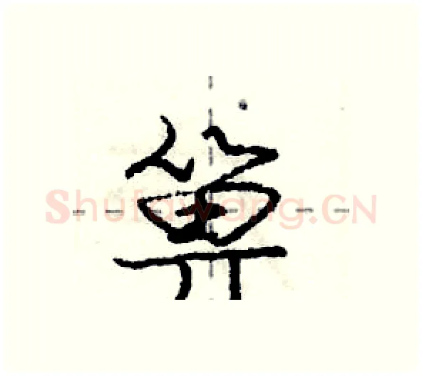 箅硬笔行书写法,摘自庞中华硬笔书法字帖