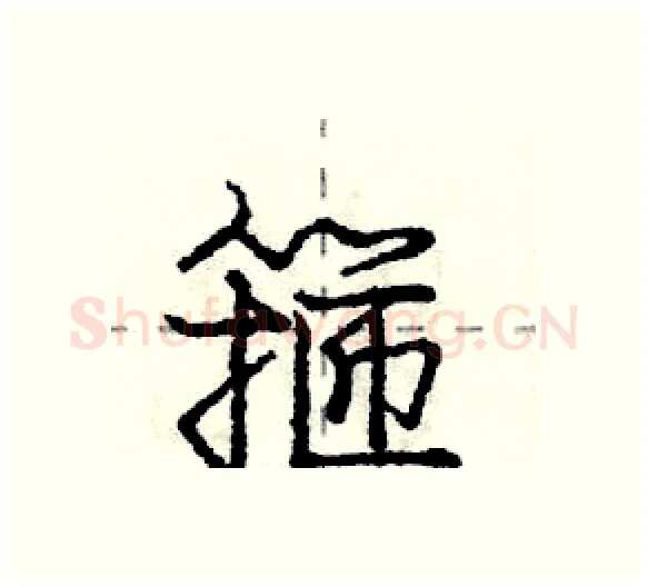 箍硬笔行书写法,摘自庞中华硬笔书法字帖